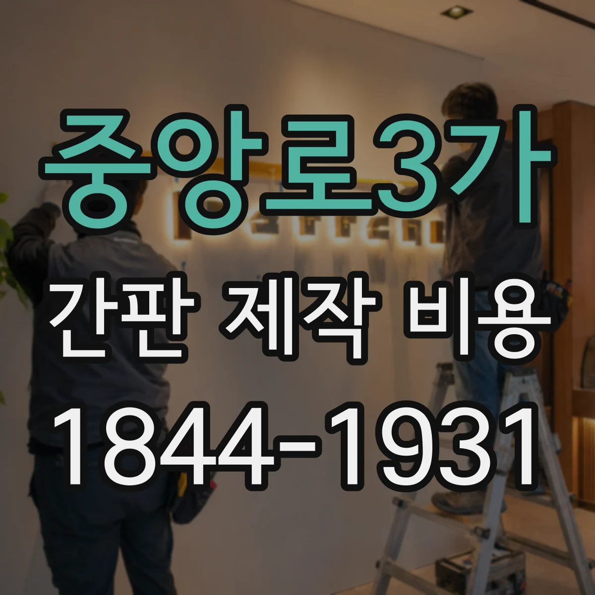 중앙로3가 간판 제작 비용