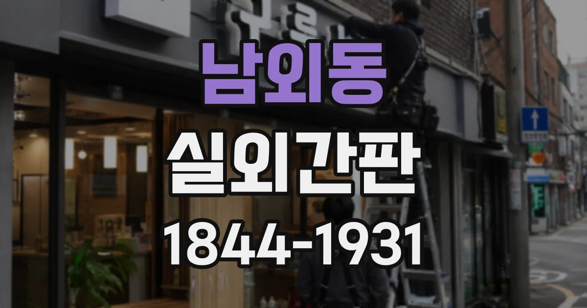 남외동 실외간판