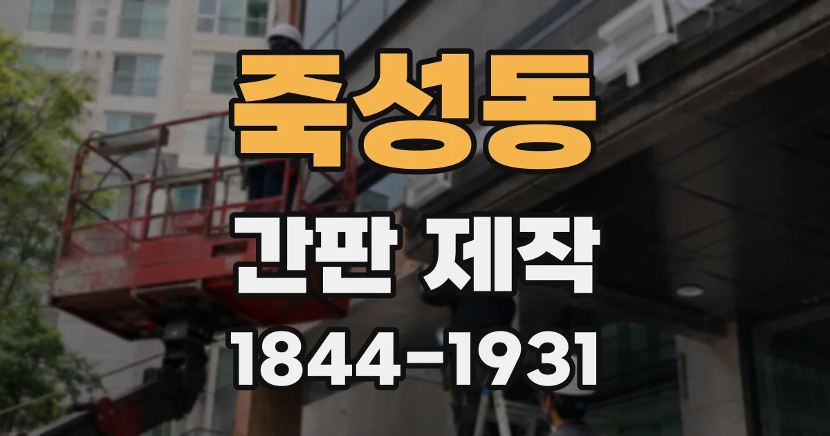 죽성동 간판 제작