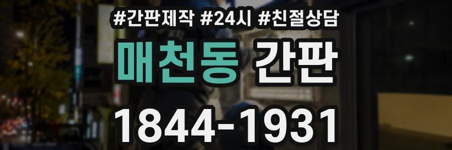 매천동 간판