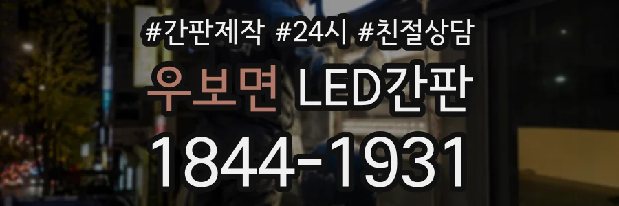 우보면 LED간판 상담 전화 1844-1931