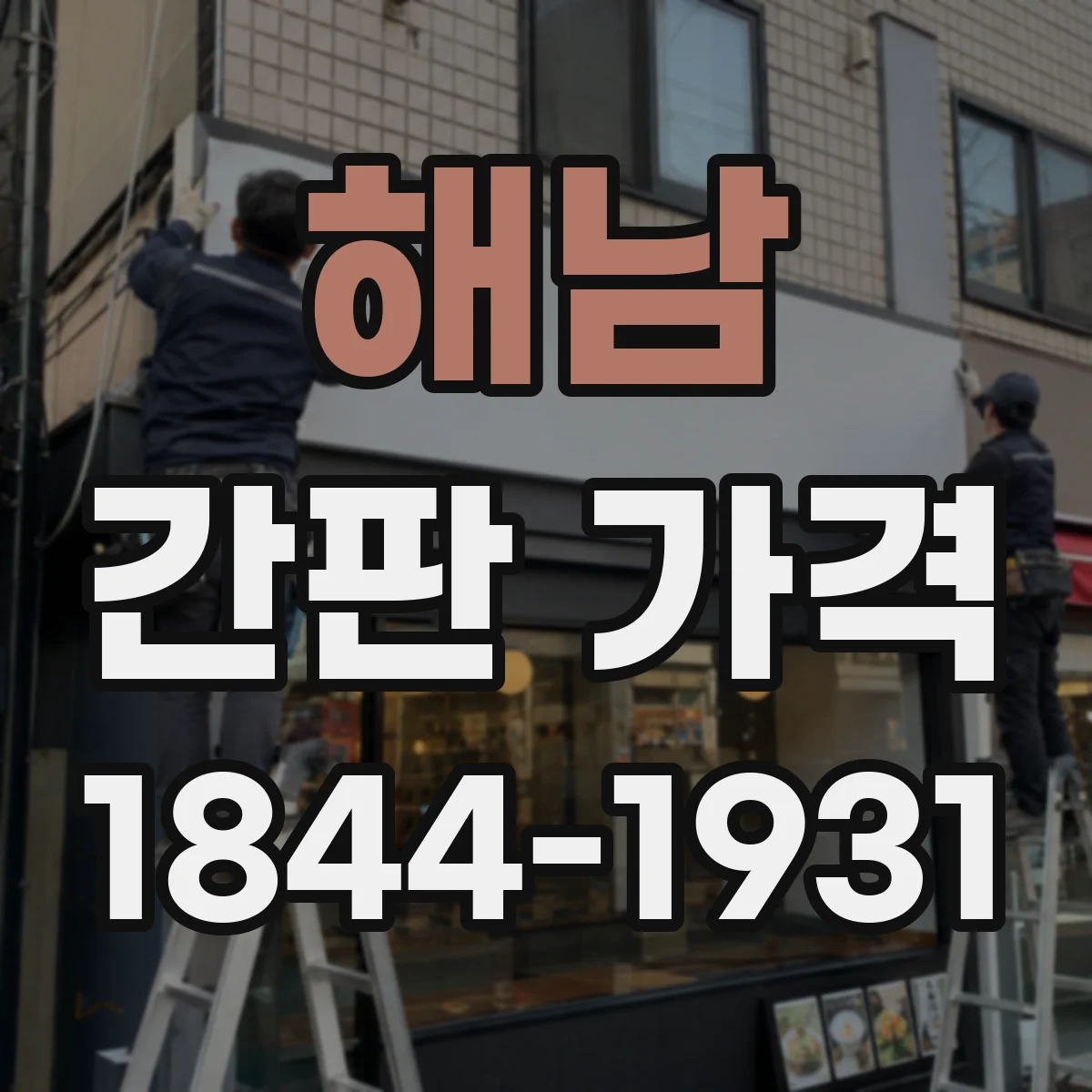 해남 간판 가격 시안 제작 포함 여부와 비용 흐름