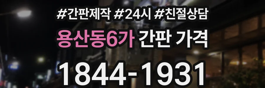 용산동6가 간판 가격