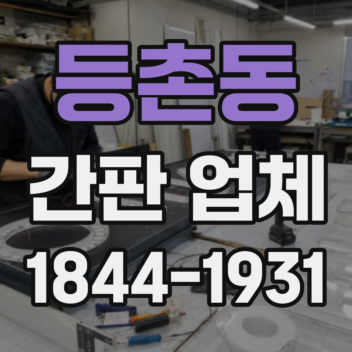 등촌동 간판 업체