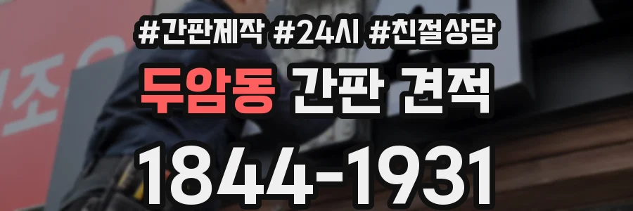 두암동 간판 견적