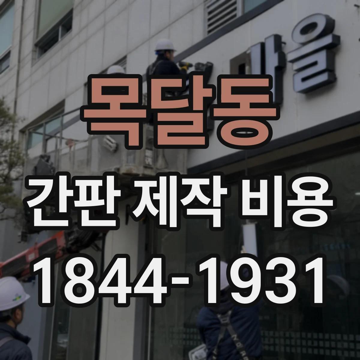목달동 간판 제작 비용