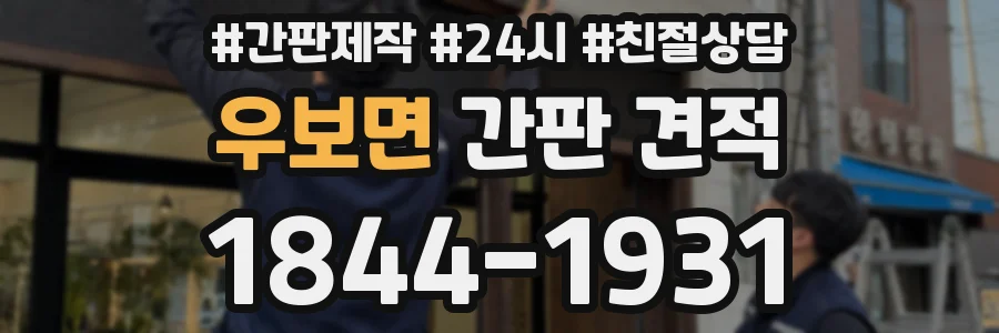 우보면 간판 견적