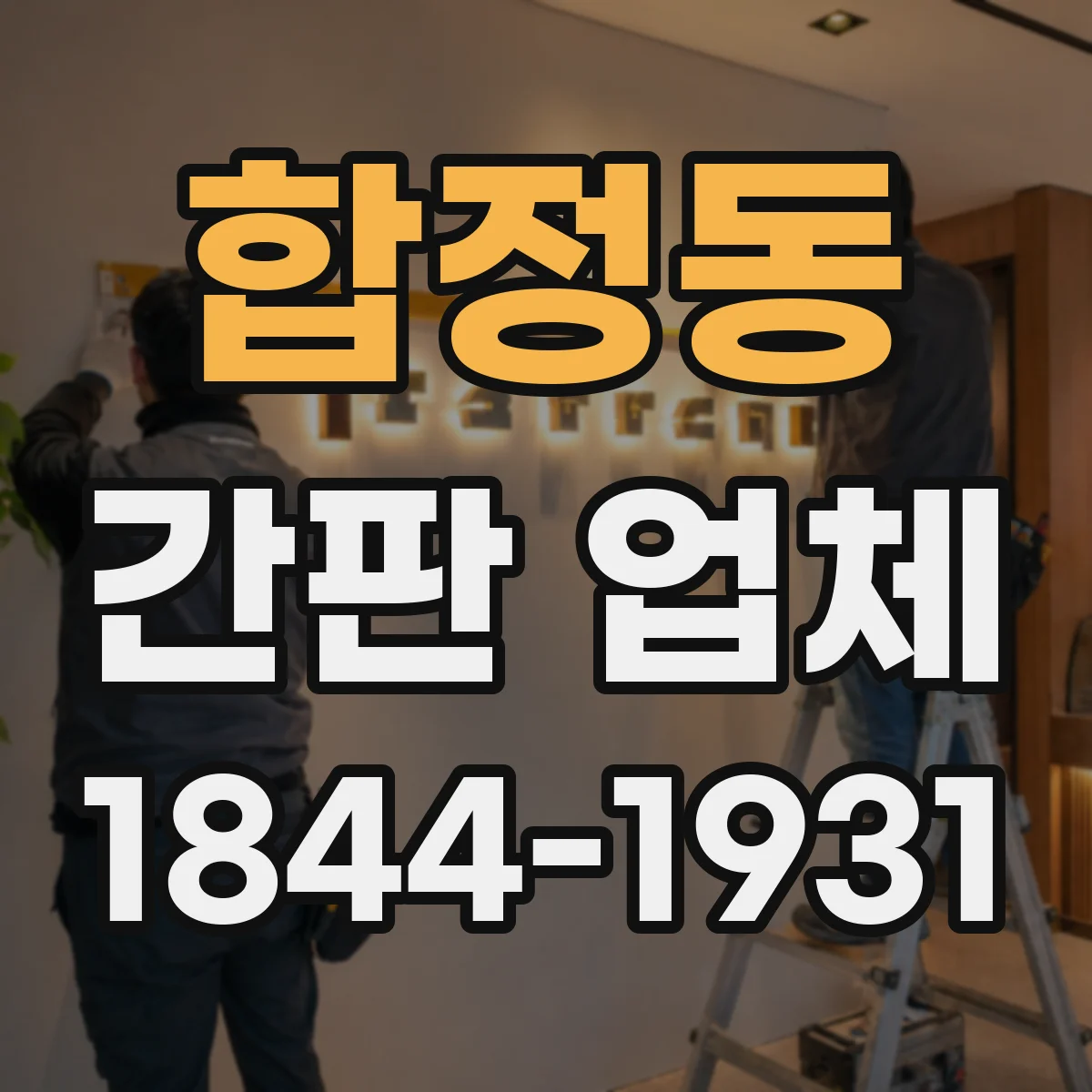 합정동 간판 업체