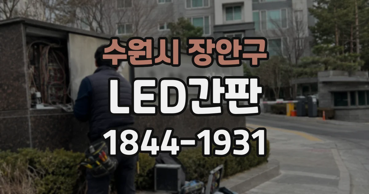 수원시 장안구 LED간판