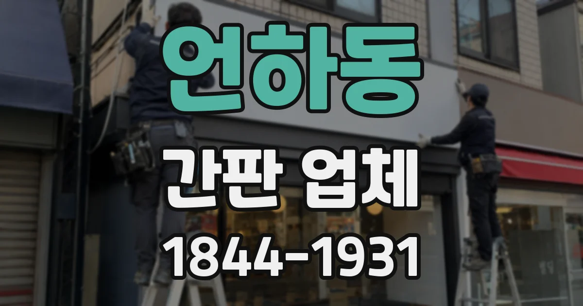 언하동 간판 업체