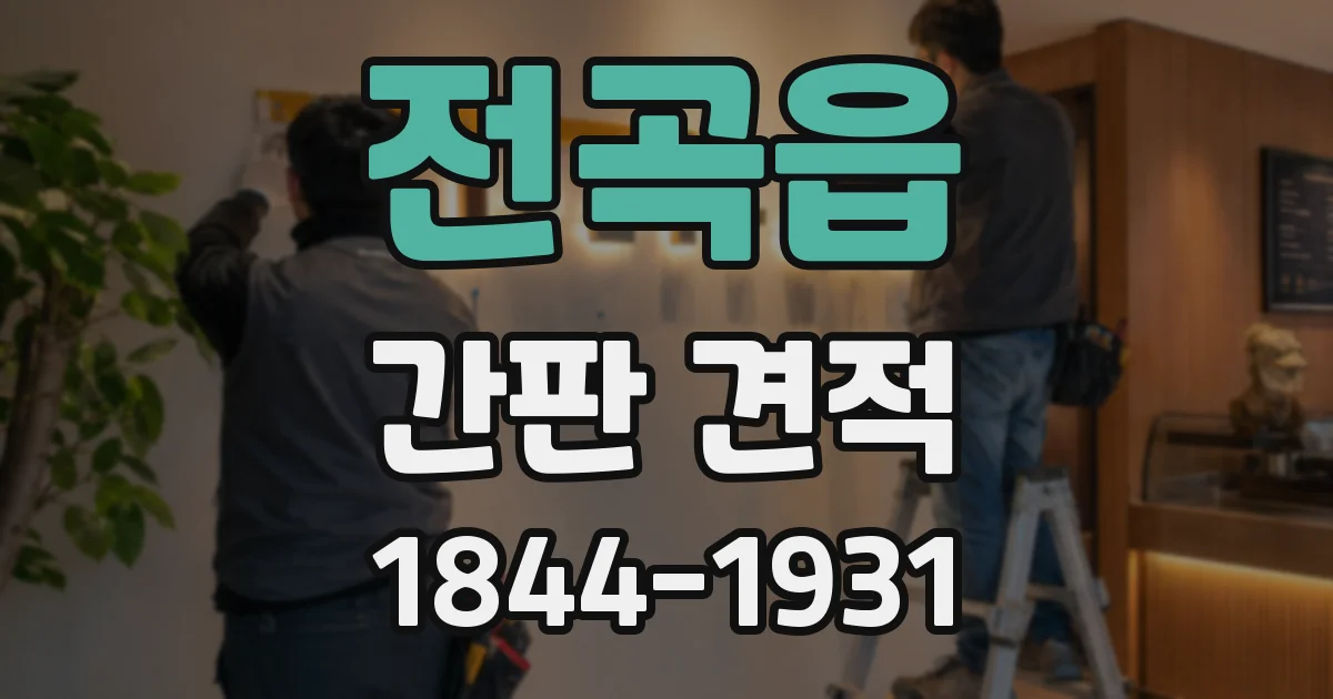 전곡읍 간판 견적
