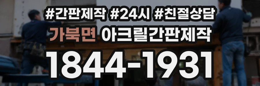 가북면 아크릴간판제작 상담 전화 1844-1931