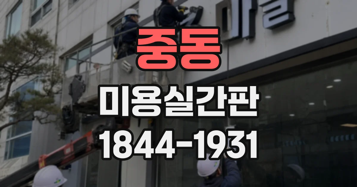 중동 미용실간판