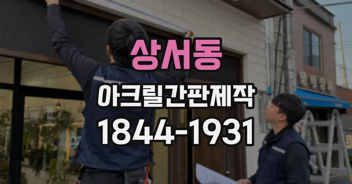 상서동 아크릴간판제작