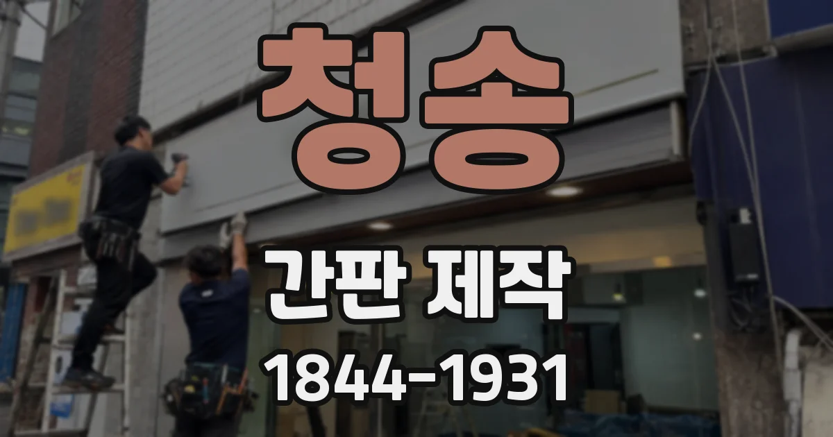 청송 간판 제작