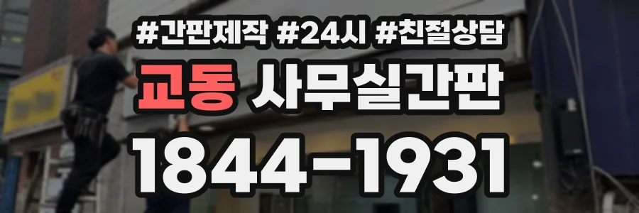 교동 사무실간판 상담 전화 1844-1931