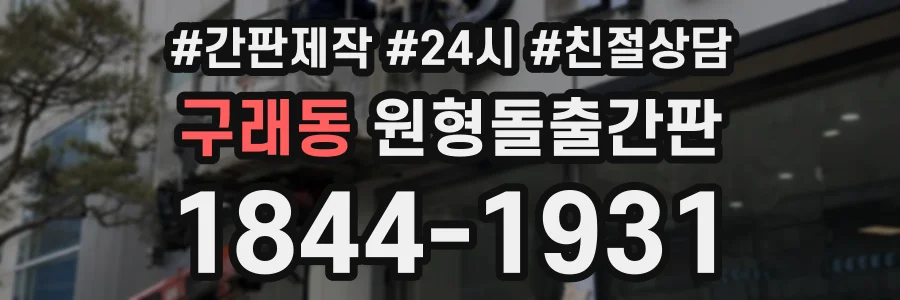 구래동 원형돌출간판 상담 전화 1844-1931