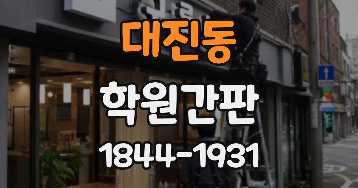 대진동 학원간판