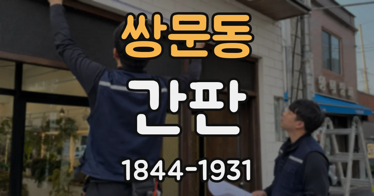 쌍문동 간판