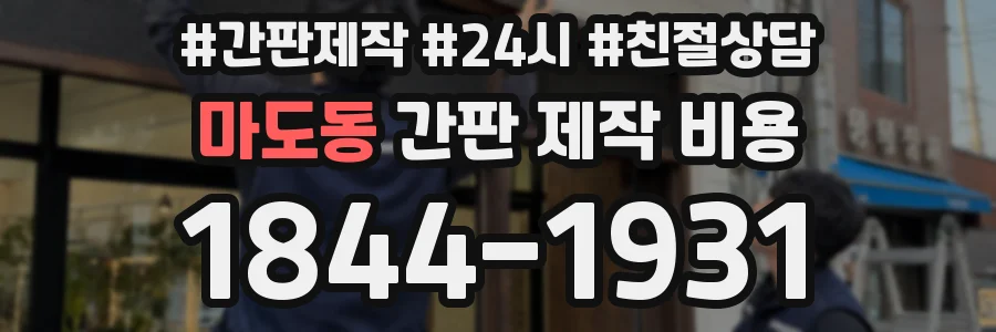 마도동 간판 제작 비용