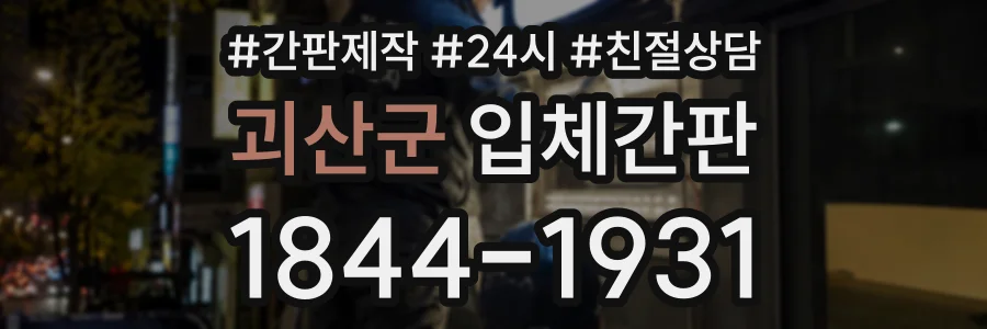 괴산군 입체간판 상담 전화 1844-1931