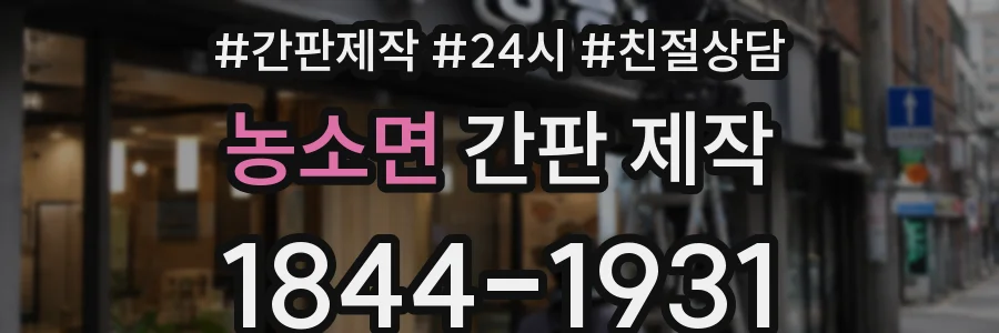 농소면 간판 제작