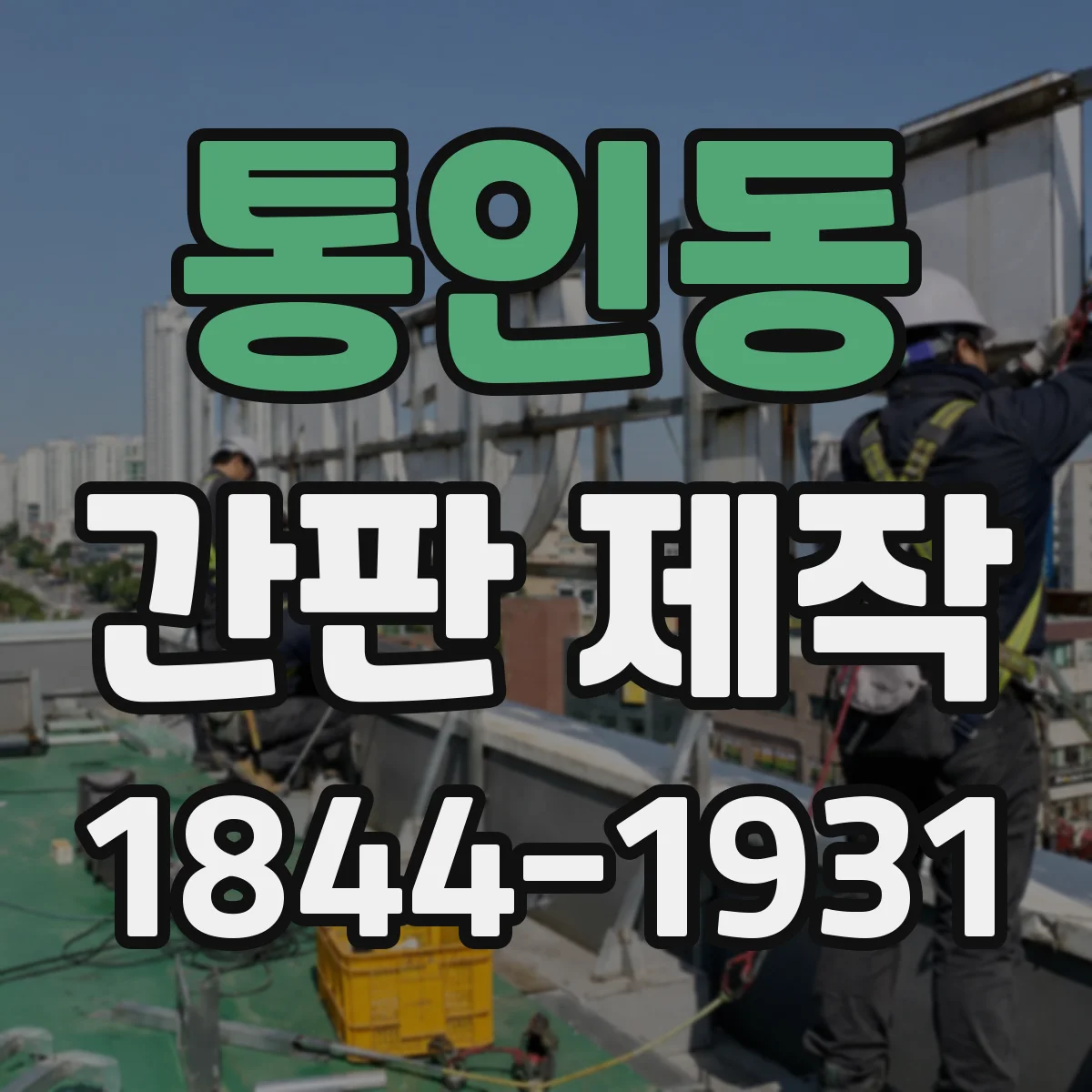 통인동 간판 제작