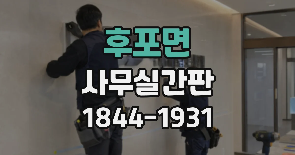 후포면 사무실간판