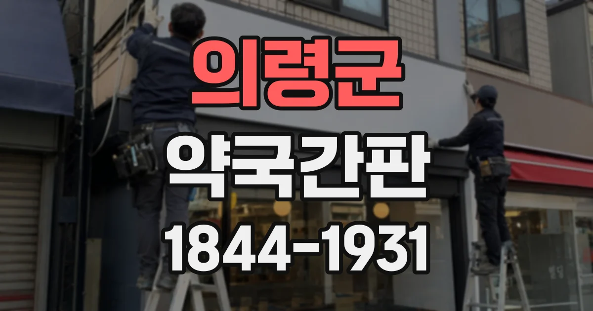 의령군 약국간판