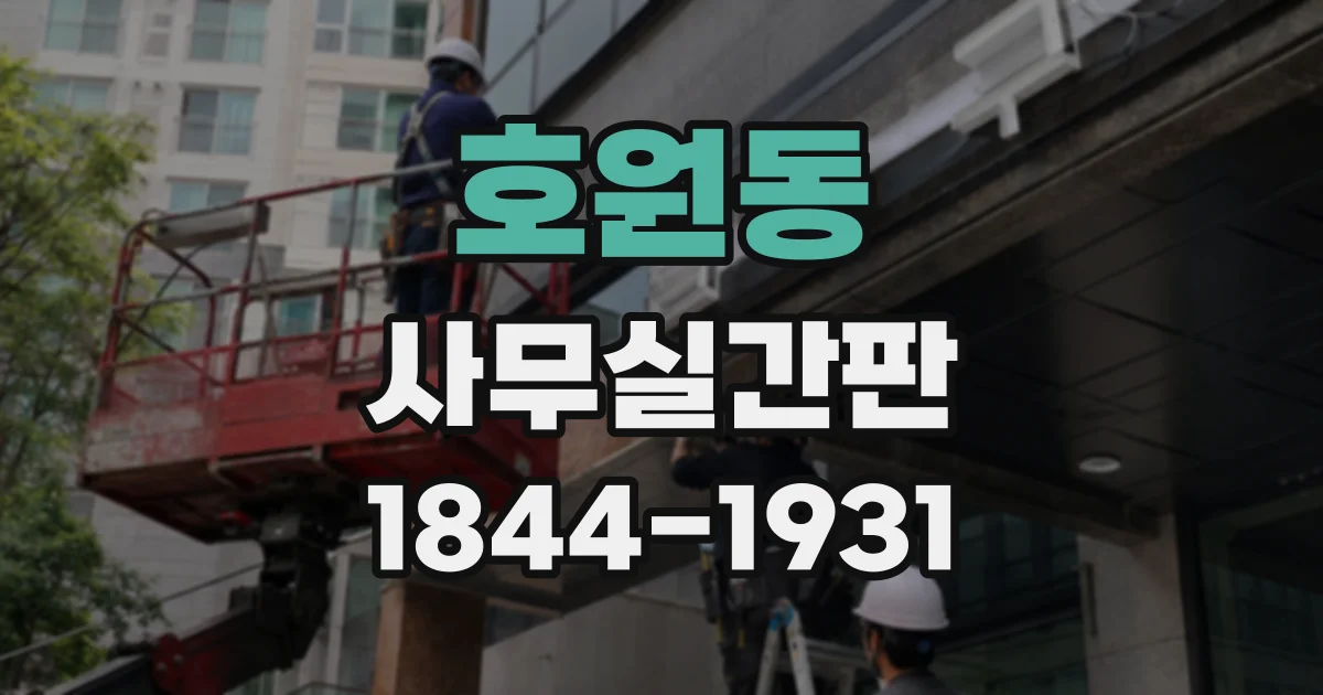 호원동 사무실간판