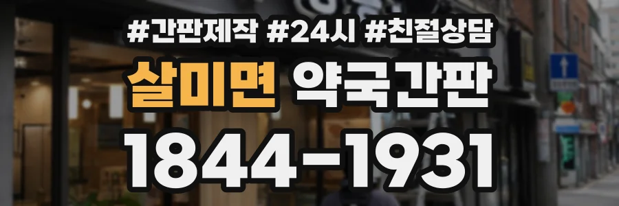 살미면 약국간판 상담 전화 1844-1931