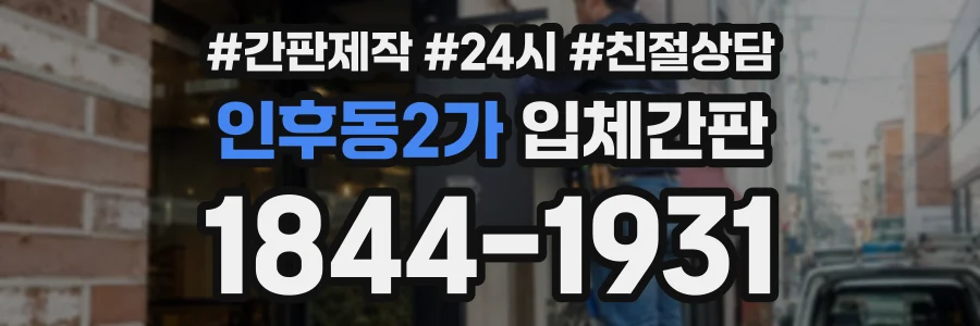 인후동2가 입체간판 상담 전화 1844-1931