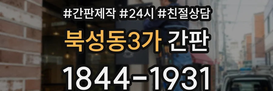 북성동3가 간판