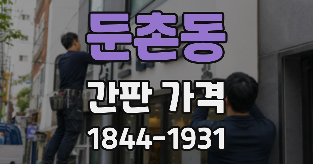 둔촌동 간판 가격