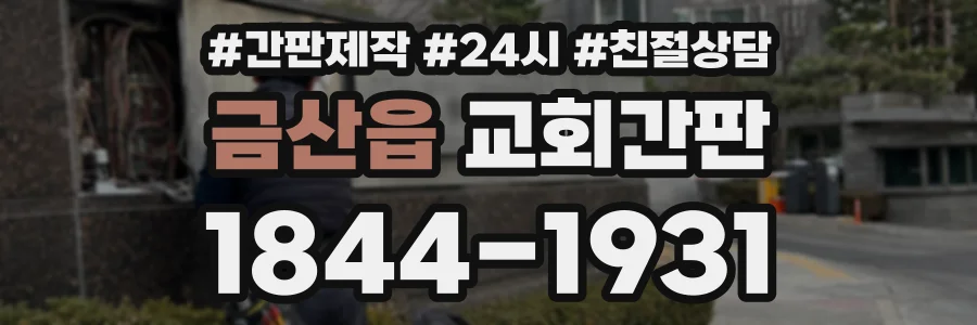 금산읍 교회간판 상담 전화 1844-1931