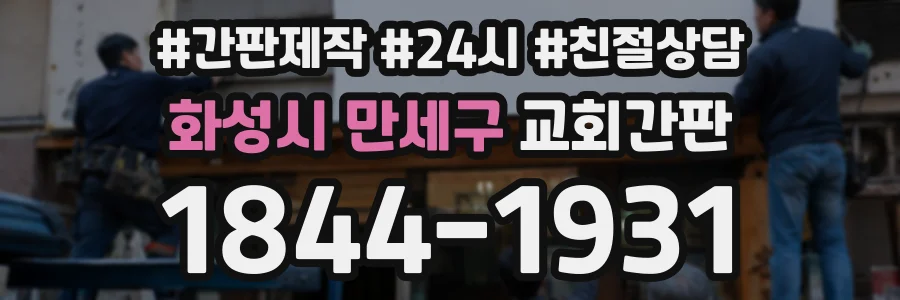 화성시 만세구 교회간판 상담 전화 1844-1931