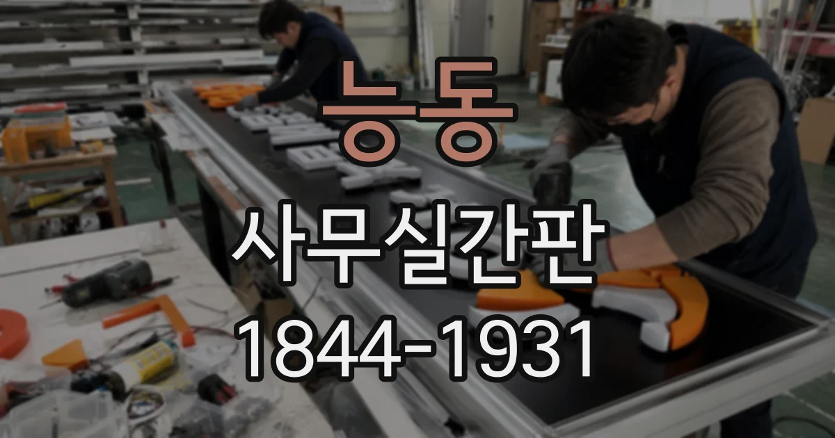 능동 사무실간판