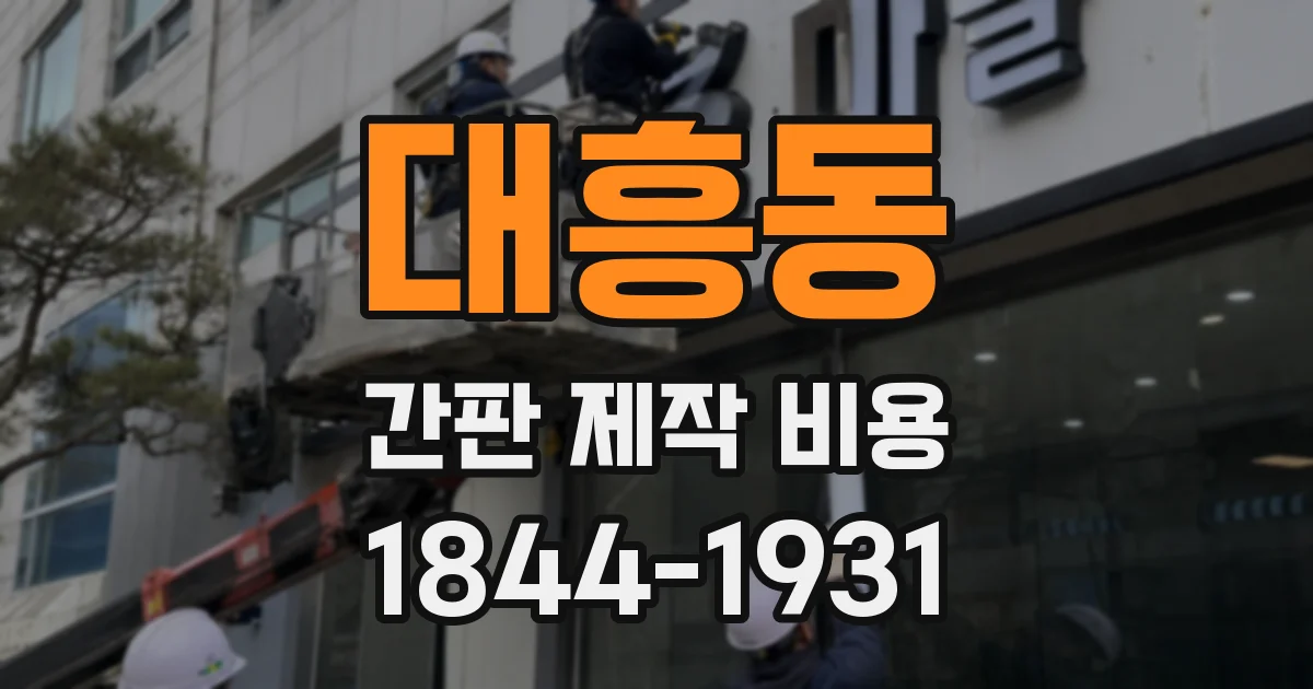 대흥동 간판 제작 비용