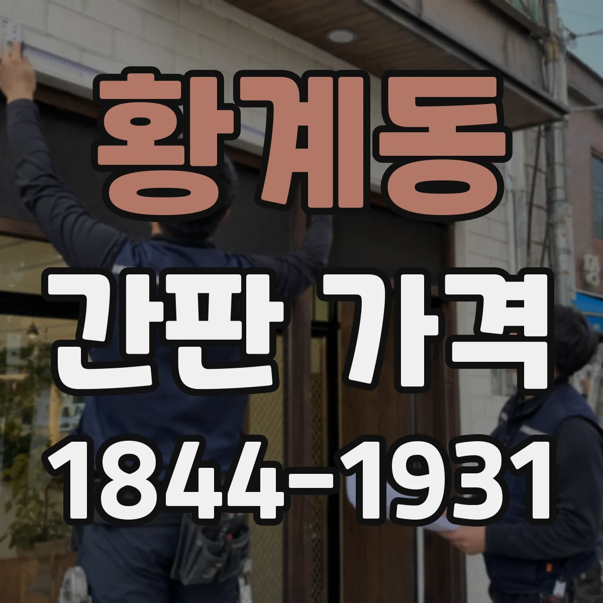 황계동 간판 가격
