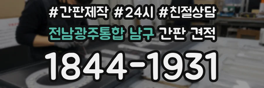 전남광주통합 남구 간판 견적