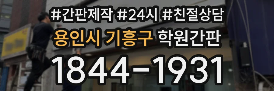 용인시 기흥구 학원간판 상담 전화 1844-1931