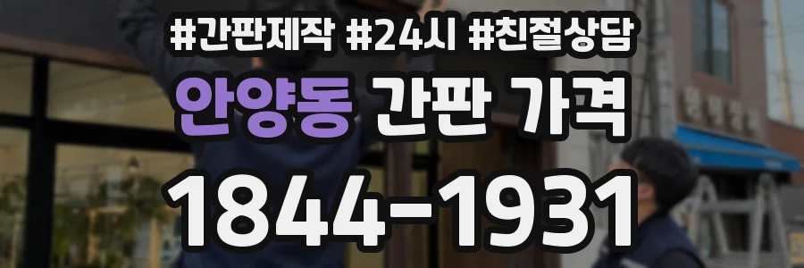 안양동 간판 가격