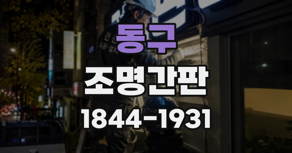 동구 조명간판