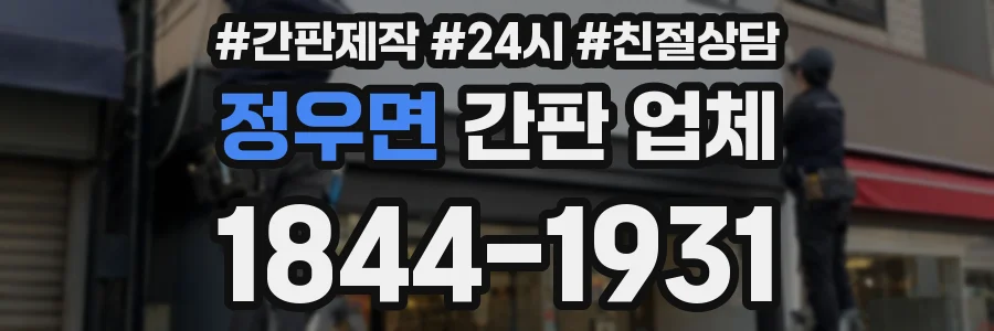 정우면 간판 업체