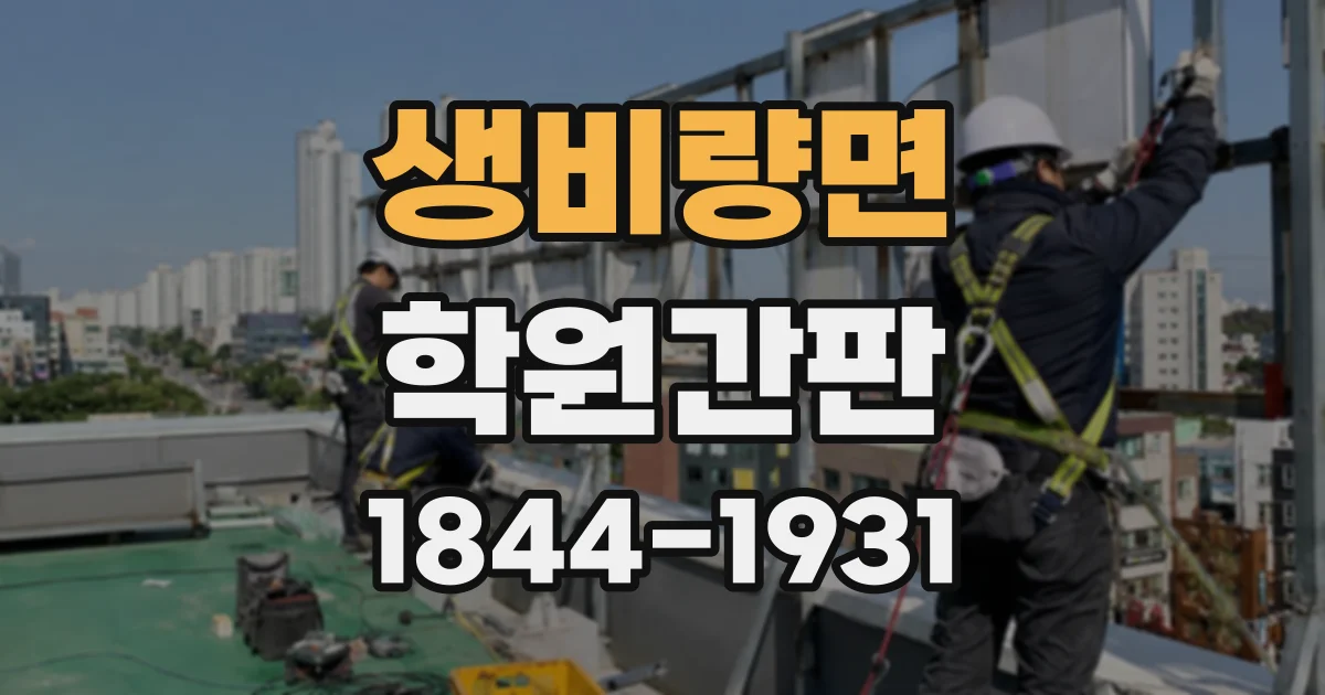 생비량면 학원간판