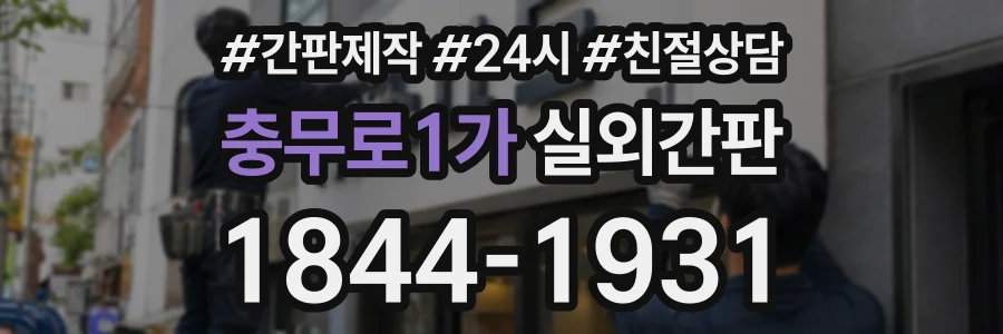 충무로1가 실외간판 상담 전화 1844-1931