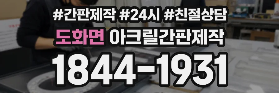 도화면 아크릴간판제작 상담 전화 1844-1931
