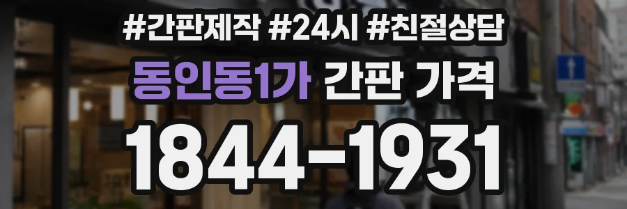 동인동1가 간판 가격