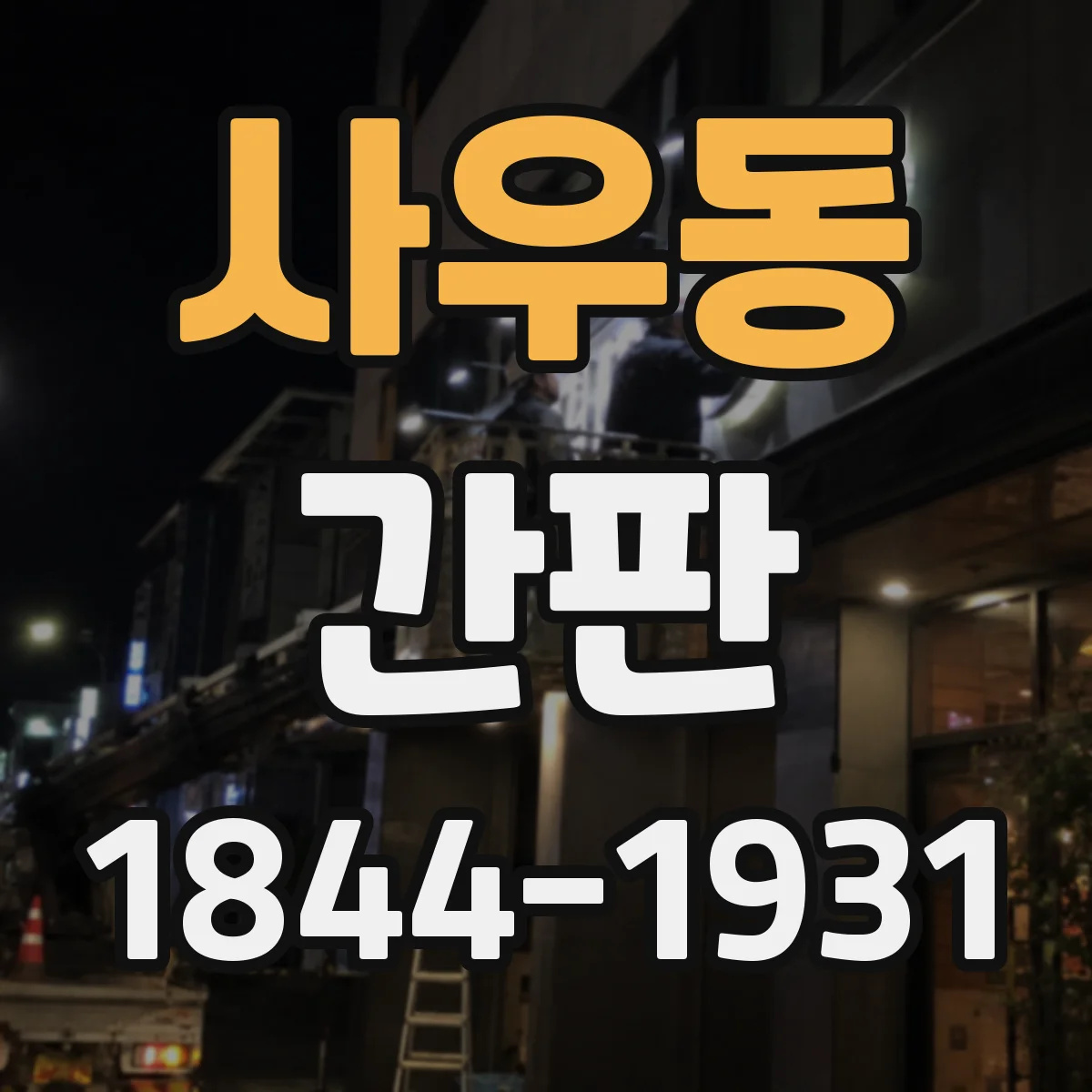 사우동 간판