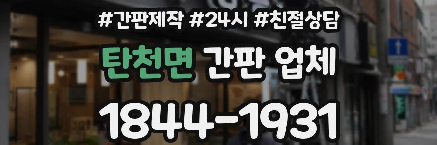 탄천면 간판 업체